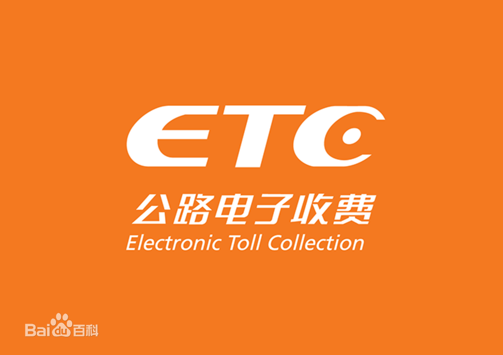 全国ETC服务中心ETC注销|ETC办理|注销etc|注销高速ETC官网